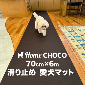 愛犬のための室内用 滑り止めマット HOME CHOCO III［幅70cm×長さ6m］ホームチョコVer.III 【フローリング 関節 保護 クッション ペット 食事 フード マット 撥水 防水 防寒 ランチョン】【ワンコ 犬 愛犬 老犬 子犬 仔犬 猫 ペットマット ドッグマット】