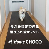 愛犬のための室内用 滑り止めマット HOME CHOCO III 70cm幅（長さ10cm単位販売）ホームチョコVer.III 【…