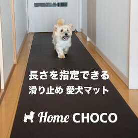 愛犬のための室内用 滑り止めマット HOME CHOCO III 70cm幅（長さ10cm単位販売）ホームチョコVer.III 【フローリング 関節 保護 クッション ペット 食事 フード マット 撥水 防水 防寒 ランチョン】【ワンコ 犬 愛犬 老犬 子犬 仔犬 猫 ペットマット ドッグマット】