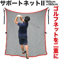【ゴルフネット用】サポートネットII 180cm×160cm【消音メッシュ】【ゴルフ 的 ターゲット】（調節マジ…