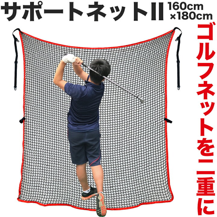 楽天市場】【ゴルフネット用】サポートネットII 180cm×160cm【消音 