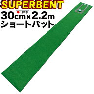 ［新サイズ］【日本製】パターマット工房 30cm×2.2m SUPER-BENT スーパーベントパターマット（距離感マ…
