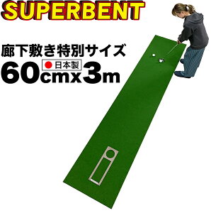 【日本製 特別サイズ】パターマット工房　60cm×3m　SUPER-BENT スーパーベントパターマット（距離感マスターカップ付き）【マンション廊下やリビングで余裕サイズの練習グリーン】【パター