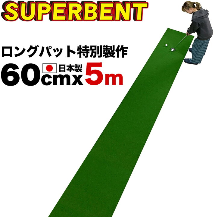 楽天市場】【日本製 ロングパット 特別サイズ】パターマット工房 60cm 