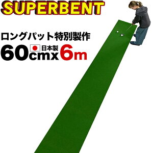 【日本製 ロングパット 特別サイズ】パターマット工房 60cm×6m SUPER-BENT スーパーベントパターマット(距離感マスターカップ付き)【廊下を活用してロングパットの練習グリーン】【パタ