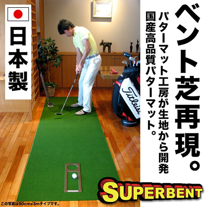 楽天市場】【日本製】パターマット工房 45cm×3m SUPER-BENT スーパー 