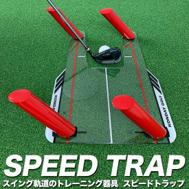 スイング軌道のトレーニング器具 スピードトラップ SPEED TRAP【インサイドイン インンサイドアウト ダウンブロー スイングプレーン スイング練習 ゴルフ 練習 】ryg