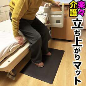 HOME CHOCO 楽々介護 立ち上がりマット【ベッド 椅子 補助マット 高齢者 足元 介助 滑り すべり 防ぐ 転倒防止】【足元がしっかり安定するため、立ち上がる際に力が入れやすくなります】滑り止めマット