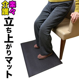HOME CHOCO 楽々介護 立ち上がりマット Sサイズ 70cm×45cm【ベッド 椅子 補助マット 高齢者 足元 介助 滑り すべり 防ぐ 転倒防止】【足元がしっかり安定するため、立ち上がる際に力が入れやすくなります】滑り止めマット