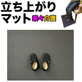 HOME CHOCO 楽々介護 立ち上がりマット Lサイズ 90cm×70cm【ベッド 椅子 補助マット 高齢者 足元 介助 滑り すべり 防ぐ 転倒防止】【足元がしっかり安定するため、立ち上がる際に力が入れやすくなります】滑り止めマット