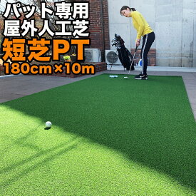 【屋外】180cm×10m パット専用人工芝 ［短芝PT］【順目やや高速&逆目標準スピード】 ［トレーニングリング付き］【高品質ゴルフ専用人工芝】