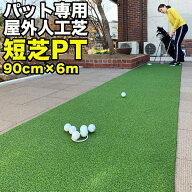 【屋外】90cm×6m パット専用人工芝 ［短芝PT］【順目やや高速&逆目標準スピード】 ［トレーニングリング…