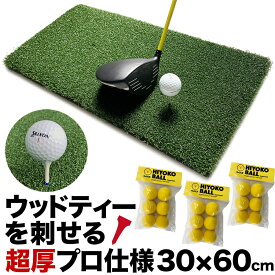 【ウッドッティーを刺せるプロ仕様】TEEUP PRO RANGE MAT 30cm×60cm ティーアッププロレンジマット［HIYOKOボール3パック18球同梱］［ゴムティー3個（L&LL&LLL）＆お試しウッドッティー3個付き］【高重量1.44kg・35mm超厚ボリューム芝 ゴルフ マット 練習 人工芝】ryg