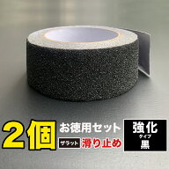［お徳用2個セット］ZARATTO（ザラット）滑り止めテープ［強化タイプ・黒・アルミ］幅5cm×長さ5m 大粒鉱…