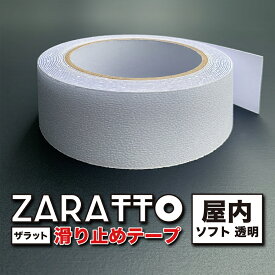 ZARATTO（ザラット）滑り止めテープ［屋内・透明］幅5cm×長さ5m PEVA【室内階段 風呂 浴室 浴槽 すべりどめ テープ ノンスリップ 滑り止め】【スタッドレスマット シリーズ】