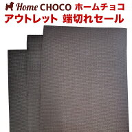 ［端切れ切り落としセール］［訳ありアウトレット］愛犬のための室内用 滑り止めマット HOME CHOCO III …