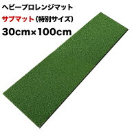 ［限定特別サイズ］ヘビープロレンジマットIII サブマット 30cm×100cm（HEAVY PRO RANGE MAT）【第三世…