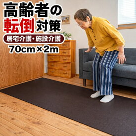 楽々介護 すべらん助マット 70cm×2m 滑り止めマット【高齢者 転倒防止 立ち上がりマット 在宅 施設 PVC 廊下 ベッド横 ノンスリップ 室内 踏ん張りサポート】幅70cm 長さ2m Home CHOCO