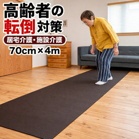 楽々介護 すべらん助マット 70cm×4m 滑り止めマット【高齢者 転倒防止 立ち上がりマット 在宅 施設 PVC 廊下 ベッド横 ノンスリップ 室内 踏ん張りサポート】幅70cm 長さ4m Home CHOCO