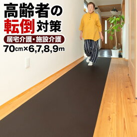 楽々介護 すべらん助マット ［幅70cm×長さ6~7~8~9m（選択あり）］ 滑り止めマット 【高齢者 転倒防止 立ち上がりマット 在宅 施設 PVC 廊下 ベッド横 ノンスリップ 室内 踏ん張りサポート】幅70cm 長さ6~7~8~9m Home CHOCO