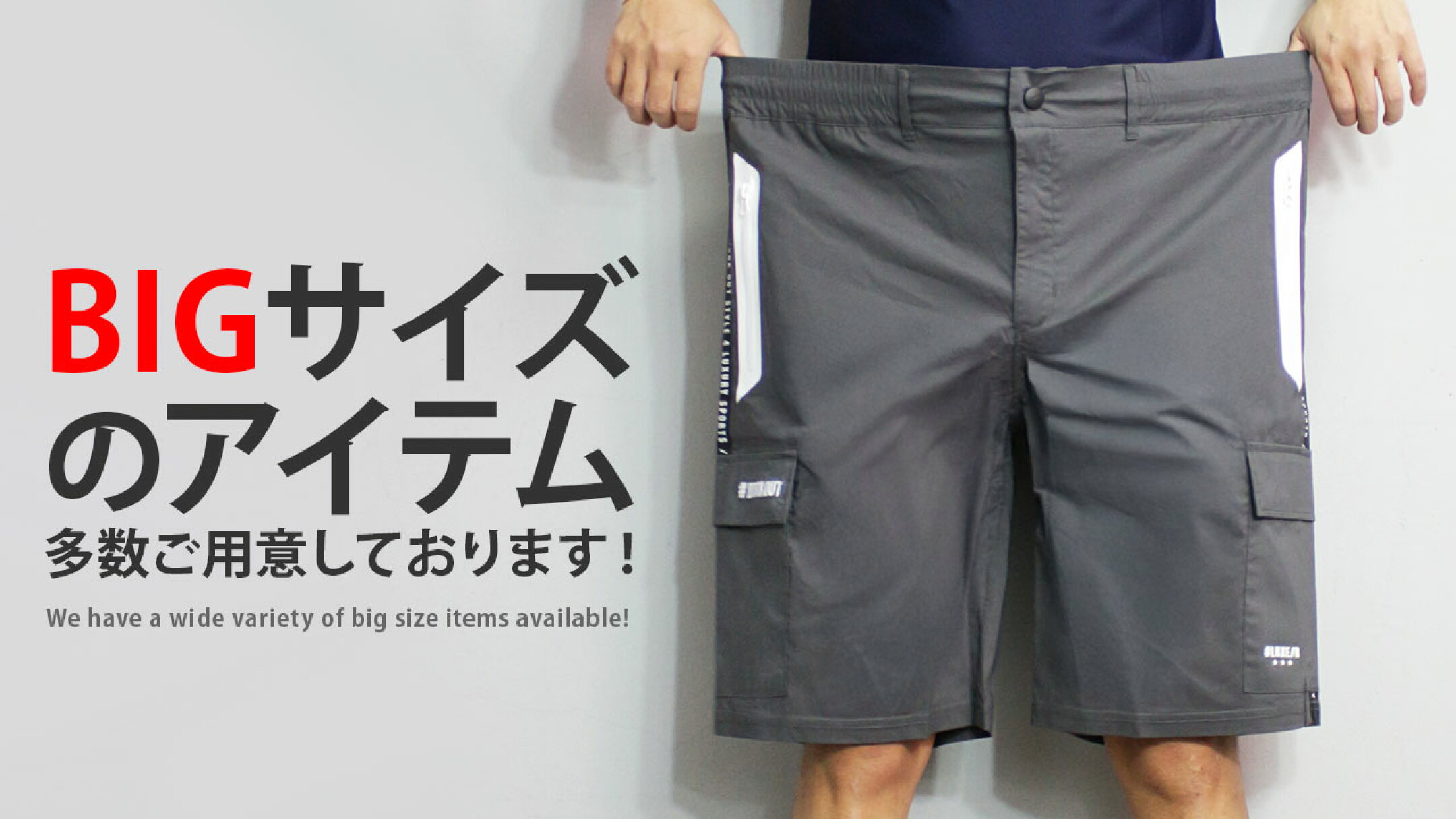 BIGサイズのアイテム多数ご用意しております！