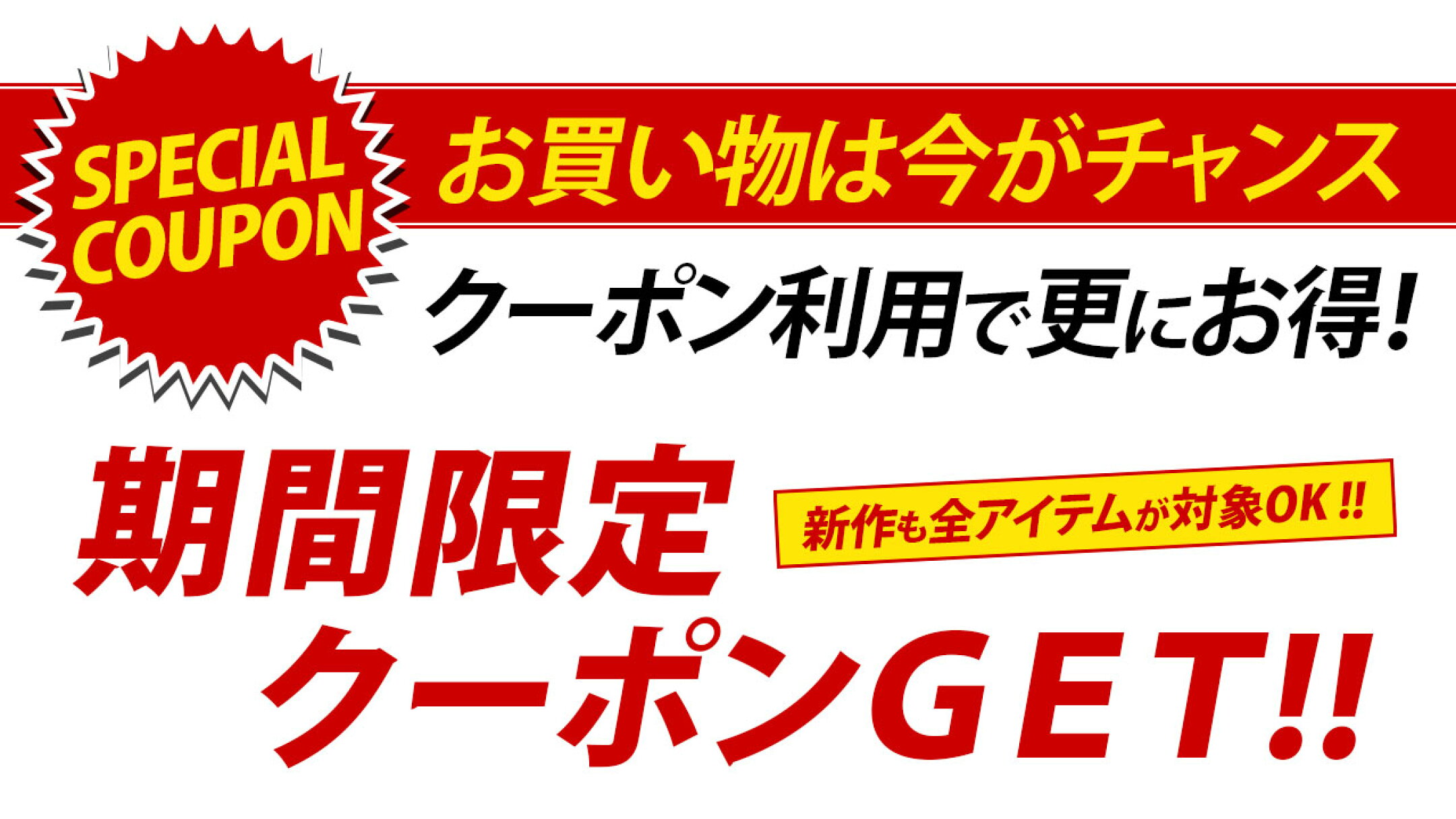 限定クーポンGET!！