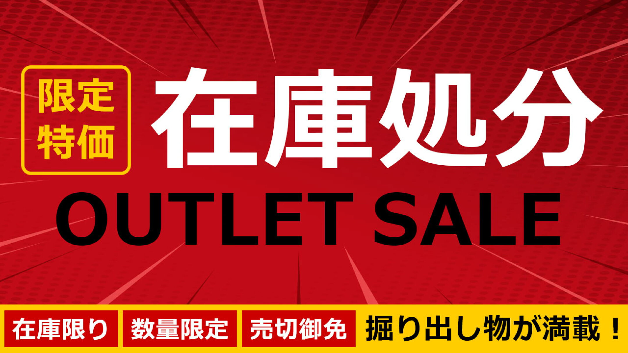在庫処分！早い物勝ち！