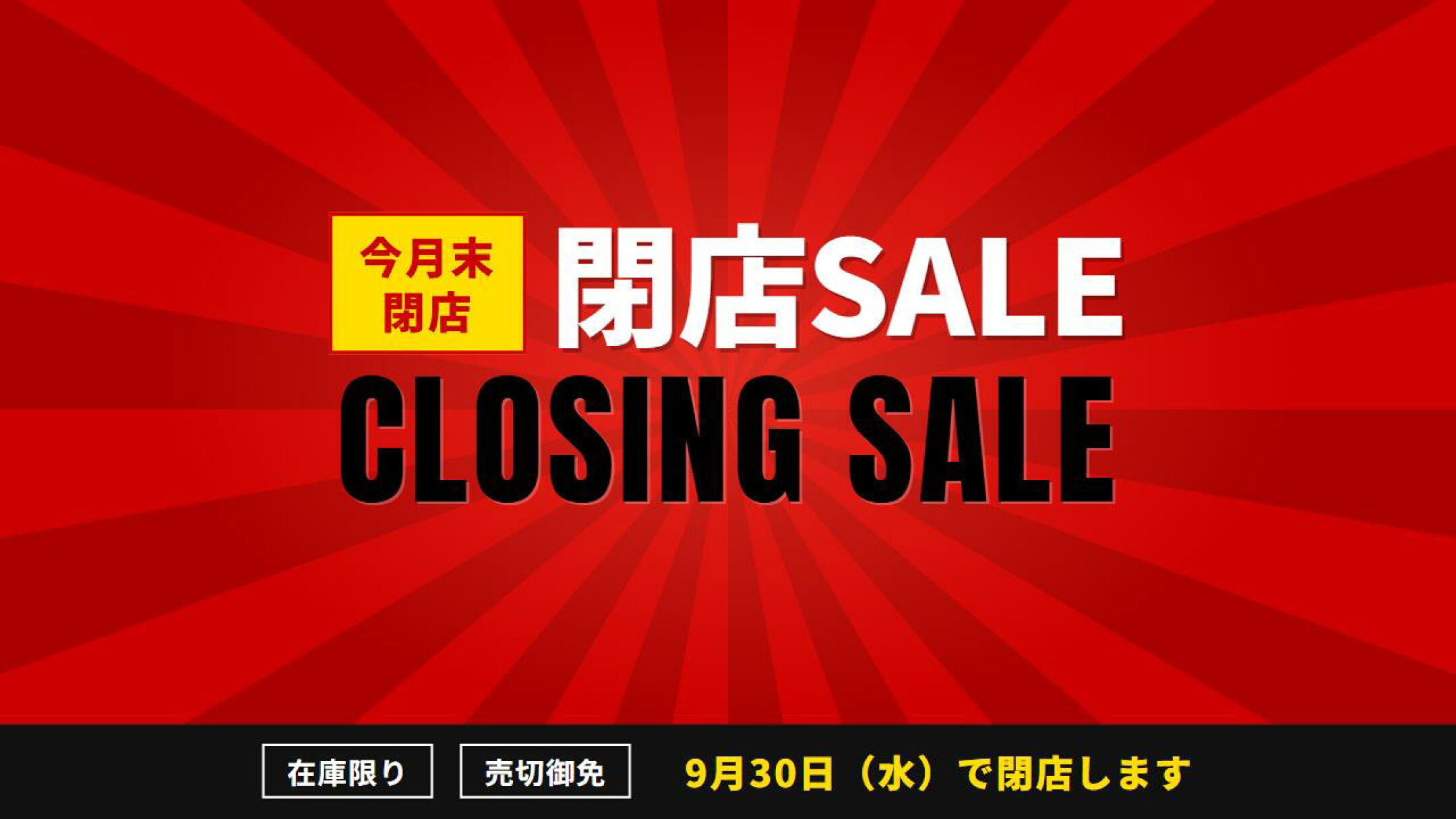 在庫処分！早い物勝ち！