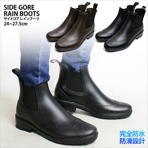 レインブーツ メンズ / サイドゴア レインブーツ 《 レインシューズ サイドゴアブーツ スノーシューズ ブーツ ブラック 黒 ブラウン ロング ショートブーツ レディース シューズ 靴 冬