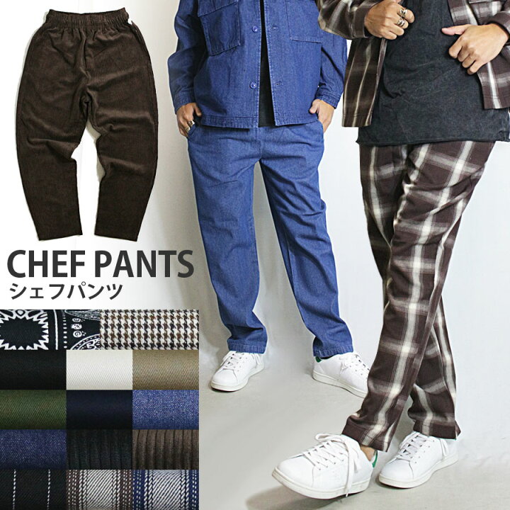楽天市場 シェフパンツ メンズ シェフパンツ ワイドパンツ コックパンツ イージーパンツ チェック柄 ストライプ柄 ペイズリー柄 コーデュロイ 太コール デニム 大きいサイズ ブラック 黒 ホワイト 白 ネイビー 紺 ブラウン ベージュ ゆったり おしゃれ セットアップ