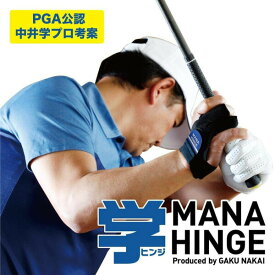マナヒンジ 中井学プロ 考案 正規品 ゴルフ スイング 練習 MH-1802