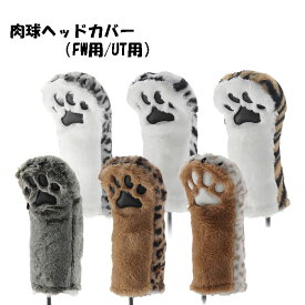 肉球 ヘッドカバー FW用 UT用 NIKUKYU HEAD COVER ゴルフ ギフト 贈答用 猫 ねこ にくきゅう フェアウェイ ユーティリティ 正規品