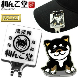 和んこ堂 ゴルフマーカー キャップクリップ台座セット BIGサイズ マーカー MK0238 犬 柴犬 黒柴印 キャラクター ギフト コンペ 賞品 キャラクター グッズ 正規品