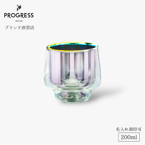 【ブランド直営】 PROGRESS Embrace-Aurora 耐熱グラス 200ml ギフト 保証書付 母の日 父の日 新生活 誕生日 退職祝い 異動祝い 新築祝い 結婚祝い 敬老の日 記念品 来客 おしゃれ チタン 緑茶 コーヒ