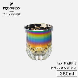 �y�u�����h���c�z PROGRESS Succeed-Infinite �N���X�^���O���X 350ml �M�t�g �ۏ؏��t �������� �����ꍏ��� ��̓� ���̓� �a���� �ސE�j�� �V�z�j�� �V���� �����j�� �L�O�i ������� �`�^�� �E�C