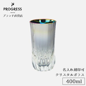 �y�u�����h���c�z PROGRESS Admire-Aurora �N���X�^���O���X 400ml �M�t�g �ۏ؏��t �������� �����ꍏ��� ��̓� ���̓� �a���� �ސE�j�� �V�z�j�� �V���� �����j�� �L�O�i ������� �`�^�� �E�C�X