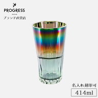 【ブランド直営】 PROGRESS Sublime-Infinite ハイボールタンブラー 414ml ギフト 保証書付 送料無料 名…
