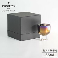【ブランド直営】 PROGRESS Chic-Shine 盃 65ml ギフト 保証書付 送料無料 名入れ刻印可 誕生日 退職祝い…