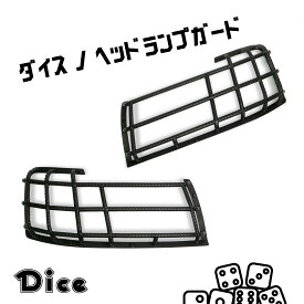 NEW!!　Dice for 50 PROBOX　トヨタ　50系プロボックス専用　ヘッドランプガード　 ウレタン製　未塗装