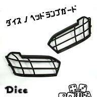 NEW!!　Dice for 160 PROBOX　トヨタ　160系プロボックス専用　ヘッドランプガード　 ウレタン製　未塗装