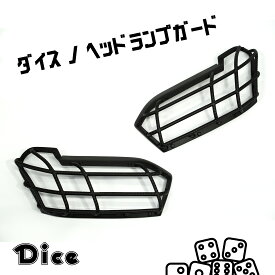 NEW!!　Dice for 160 PROBOX　トヨタ　160系プロボックス専用　ヘッドランプガード　 ウレタン製　未塗装