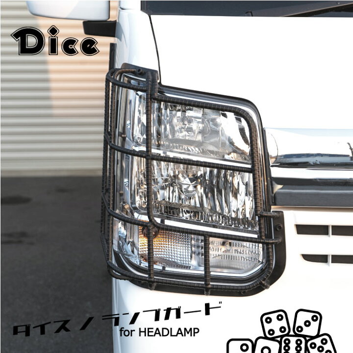 楽天市場】NEW!! Dice for EVERY ヘッドランプガード（純正HID  