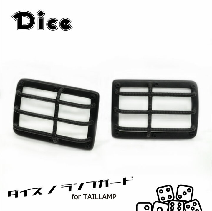 楽天市場】Dice for EVERY テールランプガード DA17Vエブリイバン 