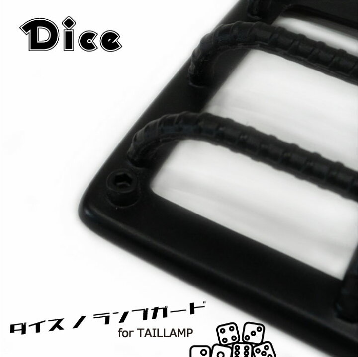 楽天市場】NEW!! Dice for EVERY テールランプガード DA17Vエブリイ 