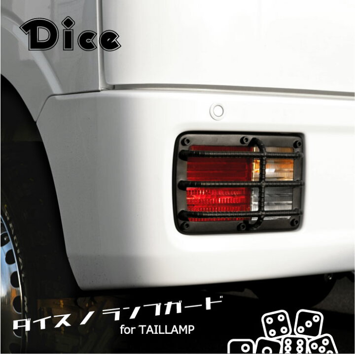 楽天市場】NEW!! Dice for EVERY テールランプガード DA17Vエブリイ 
