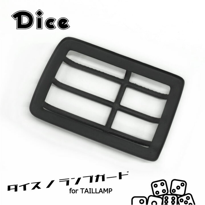 楽天市場】NEW!! Dice for EVERY テールランプガード DA17Vエブリイ 