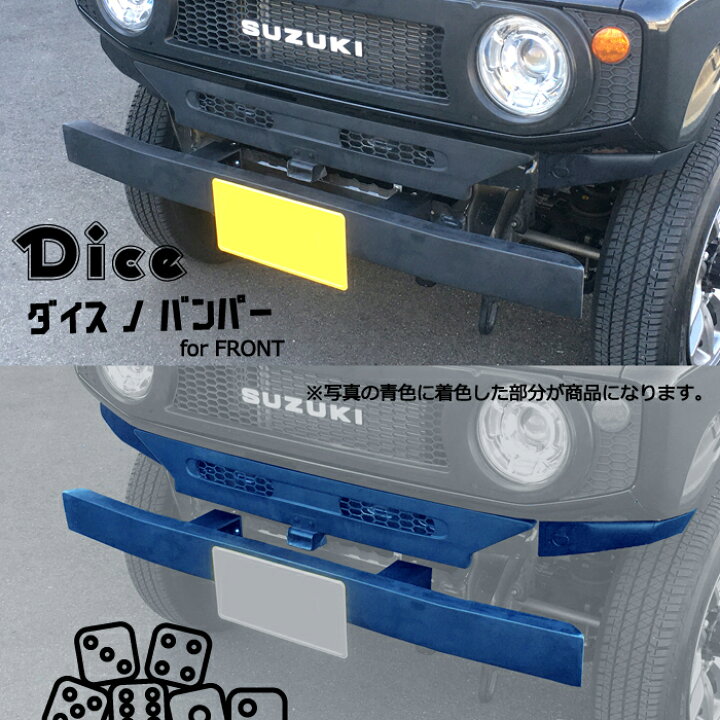 楽天市場】Dice for Jimny JB64ジムニー用 フロントバンパーセット 