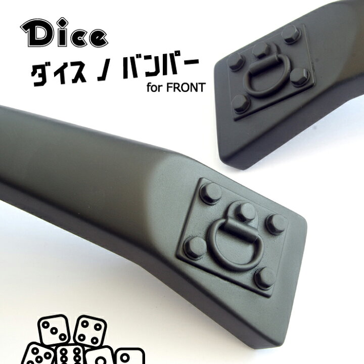 楽天市場】Dice for Jimny JB64ジムニー用 フロントバンパーセット 