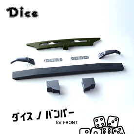 Dice for Jimny JB64ジムニー用 フロントバンパーセット 塗装済 マットブラック ダイスノバンパー 新型ジムニー ウレタン製 40ランクル クラッシック ジムニーダイス ワイルド