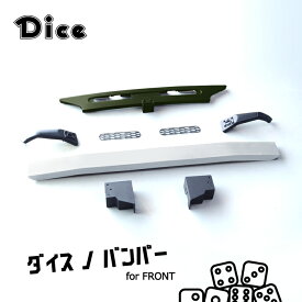 Dice for Jimny JB64ジムニー用 フロントバンパーセット 塗装済 40クラッシックホワイト ダイスノバンパー 新型ジムニー ウレタン製 40ランクル クラッシック ジムニーダイス ワイルド